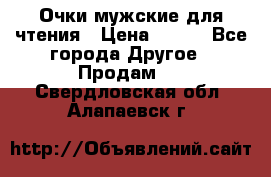 Очки мужские для чтения › Цена ­ 184 - Все города Другое » Продам   . Свердловская обл.,Алапаевск г.